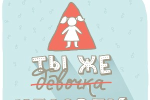  © Иллюстрация Лики Овчаренко из группы «Уголок Доброты» во «ВКонтакте», https://vk.com/kindcorner